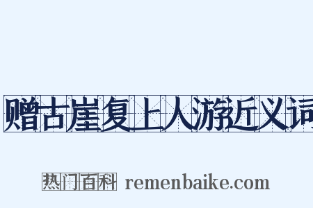 赠古崖复上人游近义词是什么意思的图片